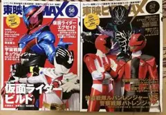 【仮面ライダー】東映ヒーローMAX2冊