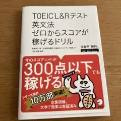 TOEIC?L&Rテスト 英文法 ゼロからスコアが稼げるドリル