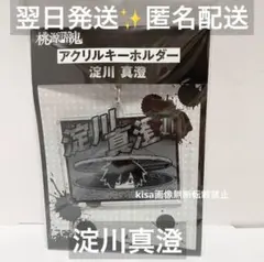 桃源暗鬼　アクリルキーホルダー　淀川真澄　ますみ　新品未開封