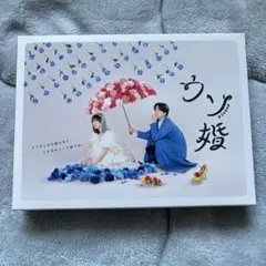 【新品未開封】ウソ婚 DVD-BOX〈4枚組〉 限定特典付き Amazon.co.jp: ウソ婚 DVD-BOX [DVD] : 菊池風磨, 長濱ねる