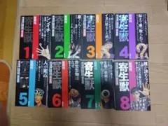 寄生獣 完全版1-8巻