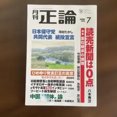 月刊正論　2025年7月号