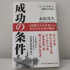 成功の条件 「人」と「お金」と「選択の自由」