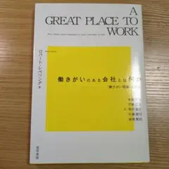 働きがいのある会社とは何か