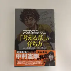 アオアシに学ぶ「考える葦」の育ち方 : カオスな環境に強い「頭のよさ」とは