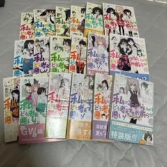 私がモテないのはどう考えてもお前らが悪い！　1〜18巻 セット　谷川ニコ