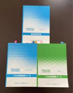 2025年最新】廃棄物処理施設技術管理者講習の人気アイテム