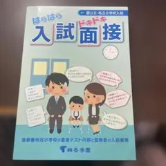 はらはら　ドキドキ　入試面接　改訂第13版