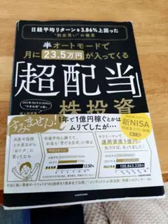 最安値！半オートモードで月に23.5万円が入ってくる「超配当」株投資
