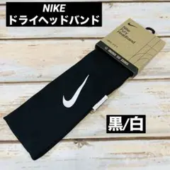 ナイキ　ドライフィット　ヘッドバンド 黒×白　新品