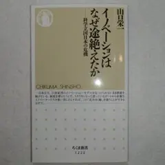 イノベーションはなぜ途絶えたか 科学立国日本の危機