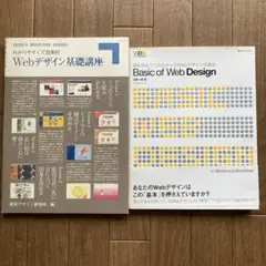 Webデザイン基礎講座 　Basic of Web Design ２冊　まとめ