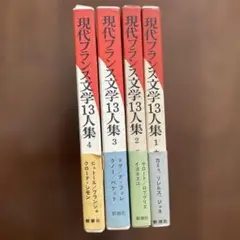 「現代フランス文学13人集」（全4冊揃い）