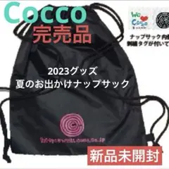 【貴重】新品未開封　Cocco 夏のお出かけナップサック 黒　【匿名配送】