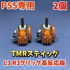 PS5コントローラー TMRセンサー 2個 L3R3クリック高反応版 2個