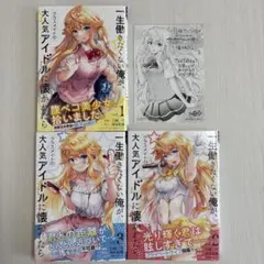 一生働きたくない俺が、クラスメイトの大人気アイドルに懐かれ 1〜3巻 3冊セット