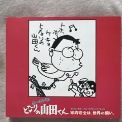 「ホーホケキョ となりの山田くん」オリジナル・フル・サウンドトラック/矢野顕子