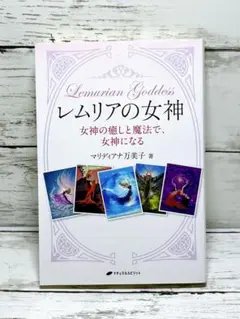レムリアの女神 女神の癒しと魔法で、女神になる