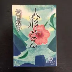 人形になる　　　　（青4）