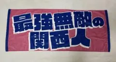 kamigata boyz カミガタボーイズ　タオル