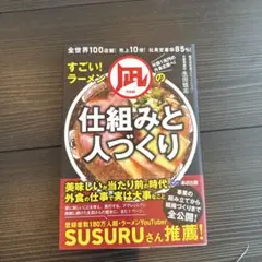 全世界100店舗!売上10倍!社員定着率85%!すごい!ラーメン凪の仕組みと人…