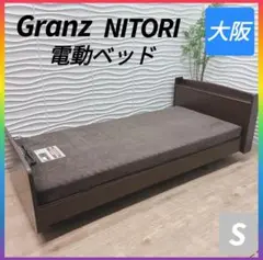 ◇グランツ電動ベッド◇ニトリマットレス◇シングル◇大阪兵庫京都奈良滋賀和歌山◇