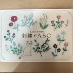 刺繍でABC kanae entani サイン本