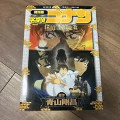 名探偵コナン 劇場版 漫画 探偵たちの鎮魂歌 レクイエム