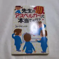 先生がアスペルガーって本当ですか？