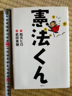 憲法くん」 松元 ヒロ / 武田 美穂 定価: