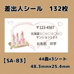 【SA-83】差出人シール132枚/サンキュー/ケア/ほんのきもち/宛名/配達員