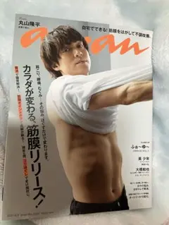 anan 2021年9月号 丸山隆平 表紙