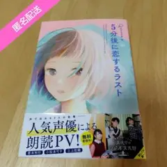 5分後に恋するラスト　帯付き