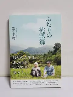 ふたりの桃源郷