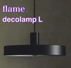 decolamp L｜ペンダント照明｜商品詳細ページ｜照明・インテリア