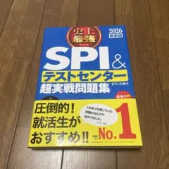 史上最強SPI&テストセンター超実戦問題集. 2026最新版