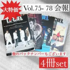 【大特価】ラルクアンシエル 会報 4冊セット LE-CIEL Vol.75〜78