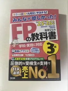 みんなが欲しかった!FP3級の教科書 25-26年版