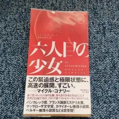 六人目の少女／Donato Carrisi / 清水 由貴子