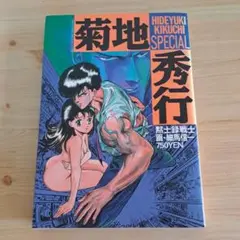 菊池秀行SPECIAL 黙示録戦士