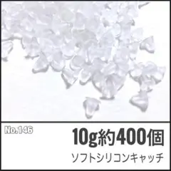 【No.146】ソフトシリコンキャッチ 10g 約400個
