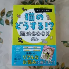 まんがで読む 教えてドクター! 猫のどうする!? 解決BOOK