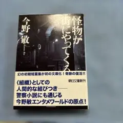怪物が街にやってくる 今野敏 朝日文庫