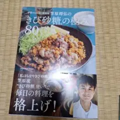笠原将弘のきび砂糖の極み