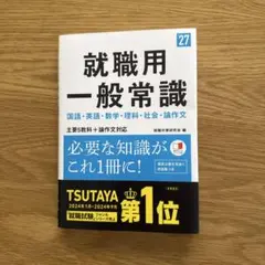 2027年度版 就職用一般常識[主要5教科+論作文対応問]