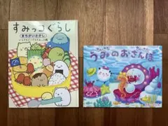 すみっコぐらし うみのなかまたち 絵本セット