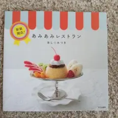 あみあみレストラン