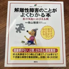 解離性障害のことがよくわかる本 影の気配におびえる病