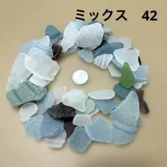 天然シーグラス　シーグラス　ミックス　42