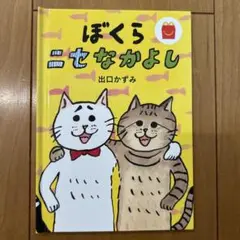 マクドナルド　ハッピーセット　ぼくらにせなかよし　出口かずみ
